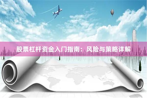 股票杠杆资金入门指南：风险与策略详解
