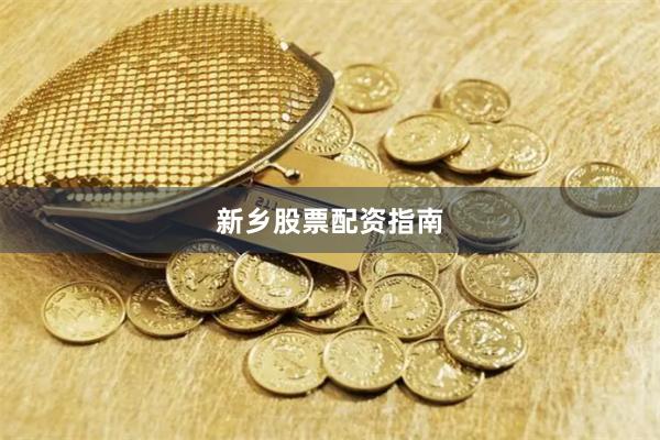 新乡股票配资指南