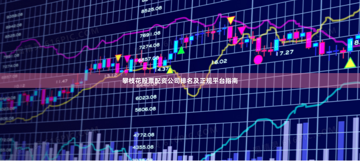 攀枝花股票配资公司排名及正规平台指南