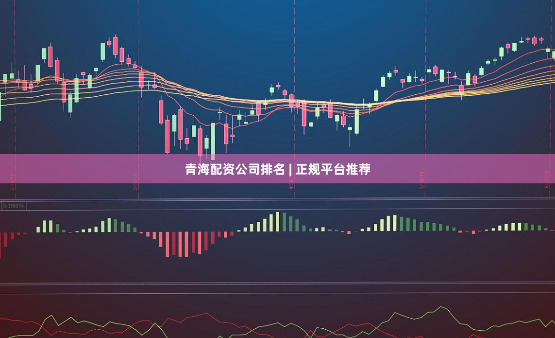 青海配资公司排名 | 正规平台推荐