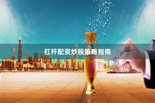 杠杆配资炒股策略指南