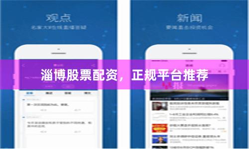 淄博股票配资，正规平台推荐