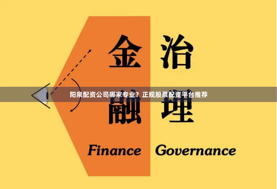 阳泉配资公司哪家专业？正规股票配资平台推荐