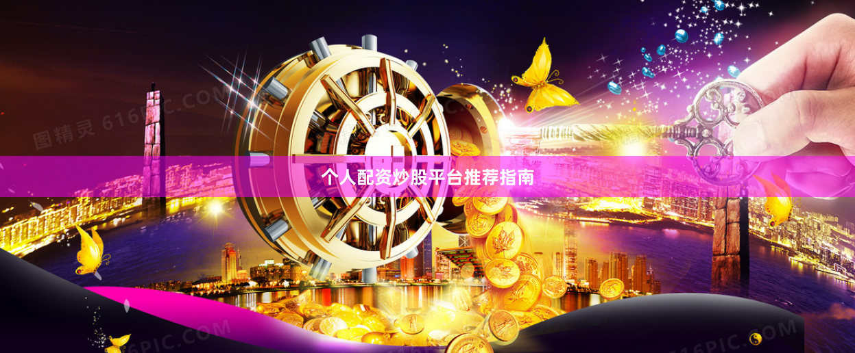 个人配资炒股平台推荐指南