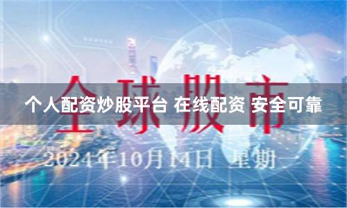 个人配资炒股平台 在线配资 安全可靠